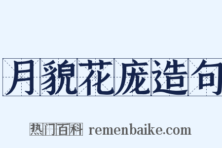 月貌花庞造句是什么意思的图片